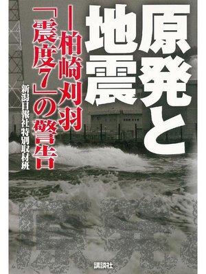 cover image of 原発と地震-柏崎刈羽｢震度7｣の警告